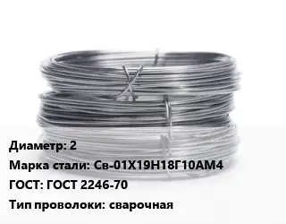Проволока нержавеющая 2 Сталь: Св-01Х19Н18Г10АМ4 ГОСТ: ГОСТ 2246-70 сварочная
